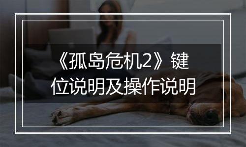 《孤岛危机2》键位说明及操作说明