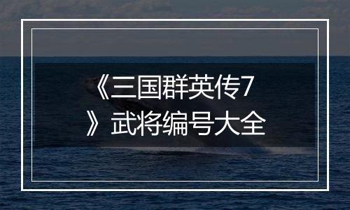 《三国群英传7》武将编号大全