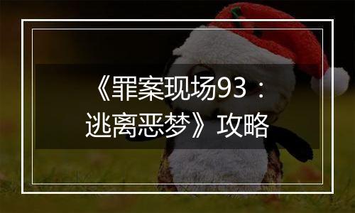 《罪案现场93：逃离恶梦》攻略