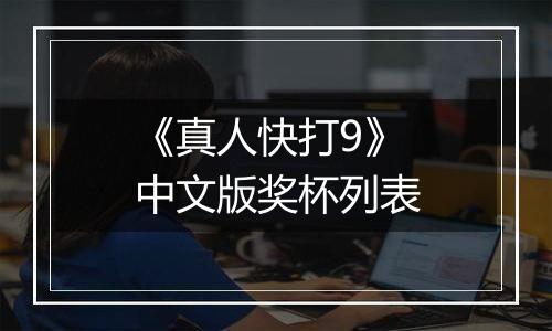 《真人快打9》中文版奖杯列表