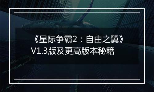 《星际争霸2：自由之翼》V1.3版及更高版本秘籍