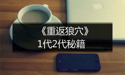 《重返狼穴》1代2代秘籍