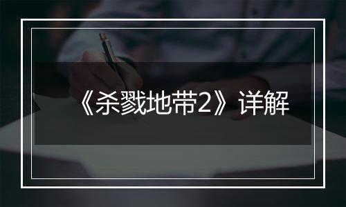 《杀戮地带2》详解