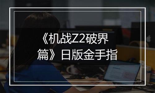 《机战Z2破界篇》日版金手指
