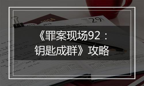 《罪案现场92：钥匙成群》攻略