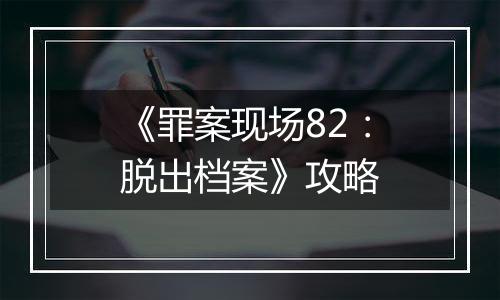 《罪案现场82：脱出档案》攻略