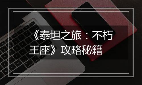 《泰坦之旅：不朽王座》攻略秘籍
