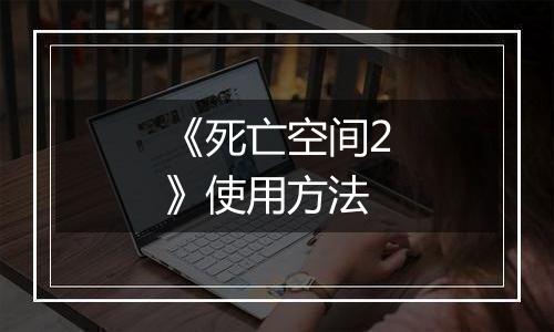《死亡空间2》使用方法