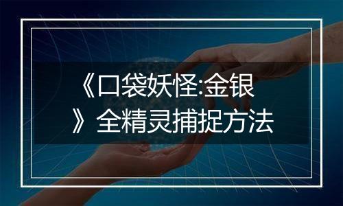 《口袋妖怪:金银》全精灵捕捉方法