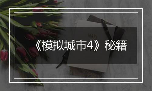 《模拟城市4》秘籍