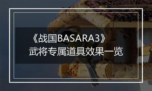 《战国BASARA3》武将专属道具效果一览