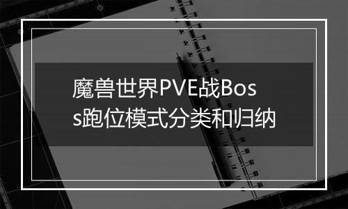 魔兽世界PVE战Boss跑位模式分类和归纳