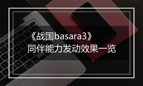 《战国basara3》同伴能力发动效果一览