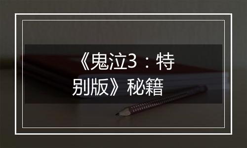 《鬼泣3：特别版》秘籍