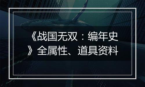 《战国无双：编年史》全属性、道具资料