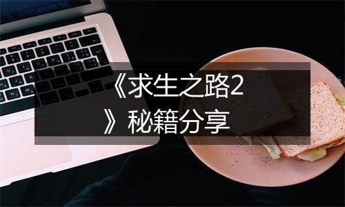 《求生之路2》秘籍分享