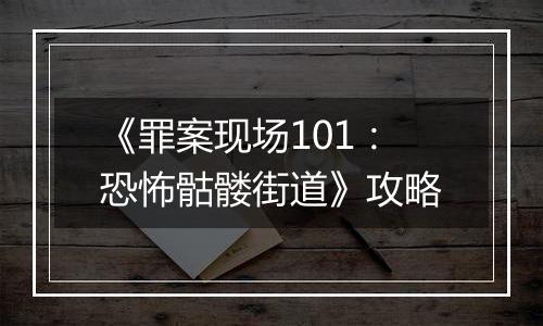 《罪案现场101：恐怖骷髅街道》攻略