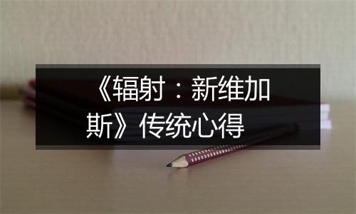 《辐射：新维加斯》传统心得