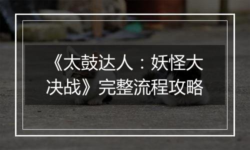 《太鼓达人：妖怪大决战》完整流程攻略