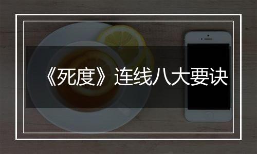 《死度》连线八大要诀