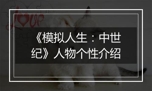 《模拟人生：中世纪》人物个性介绍