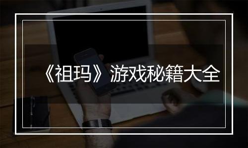 《祖玛》游戏秘籍大全