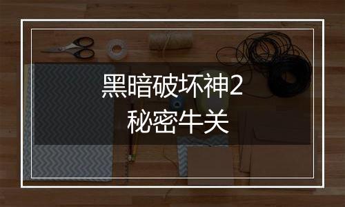 黑暗破坏神2　秘密牛关