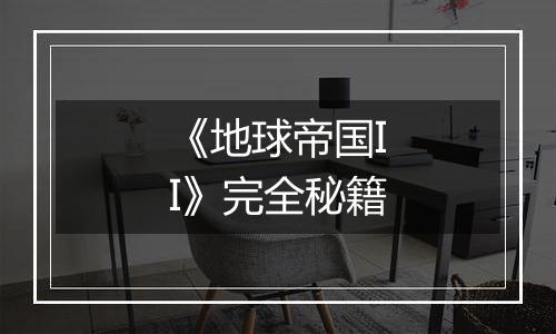 《地球帝国II》完全秘籍