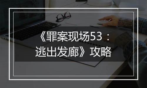 《罪案现场53：逃出发廊》攻略