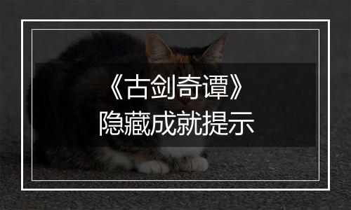 《古剑奇谭》隐藏成就提示