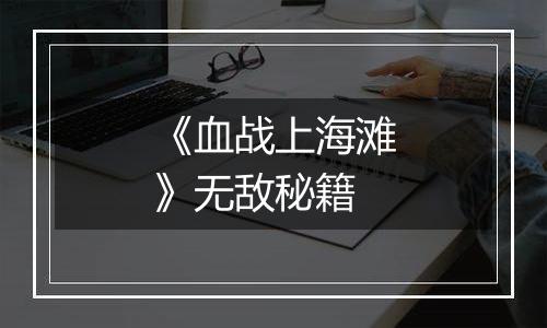 《血战上海滩》无敌秘籍
