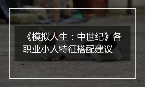 《模拟人生：中世纪》各职业小人特征搭配建议