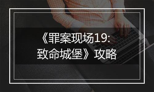 《罪案现场19:致命城堡》攻略