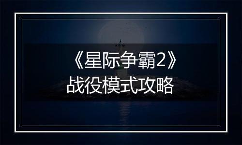 《星际争霸2》战役模式攻略