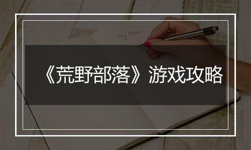 《荒野部落》游戏攻略