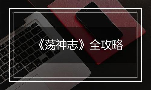 《荡神志》全攻略