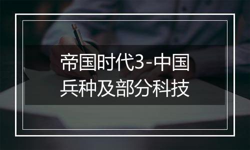 帝国时代3-中国兵种及部分科技