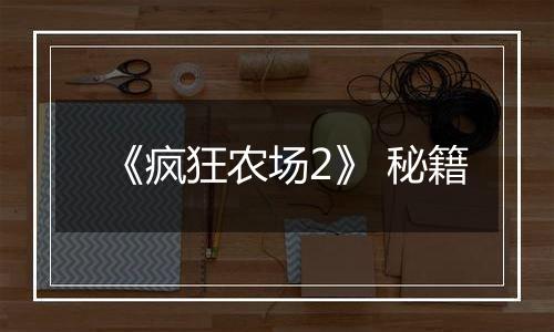 《疯狂农场2》 秘籍