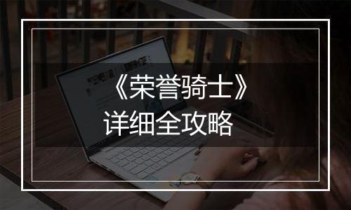 《荣誉骑士》详细全攻略