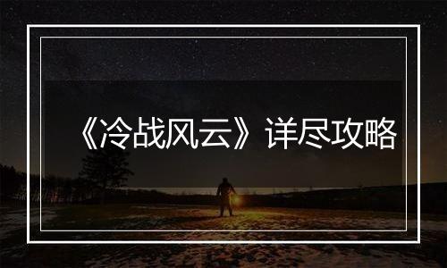 《冷战风云》详尽攻略