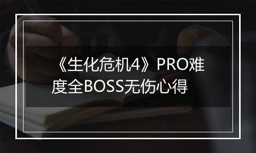 《生化危机4》PRO难度全BOSS无伤心得
