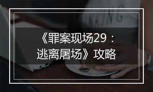 《罪案现场29：逃离屠场》攻略