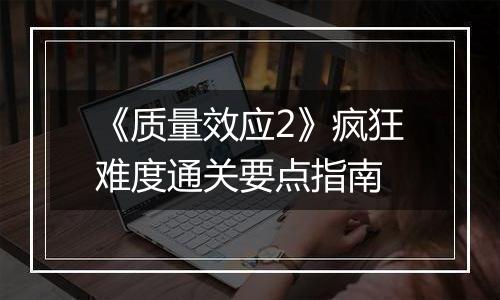 《质量效应2》疯狂难度通关要点指南