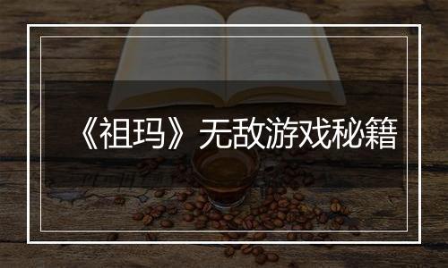 《祖玛》无敌游戏秘籍