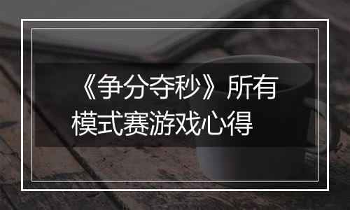 《争分夺秒》所有模式赛游戏心得