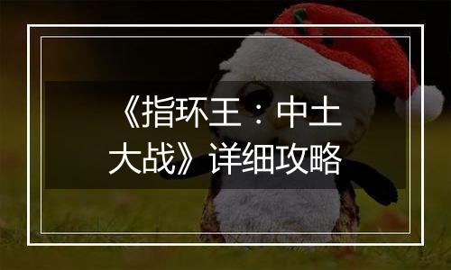 《指环王：中土大战》详细攻略