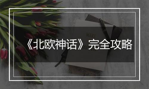 《北欧神话》完全攻略