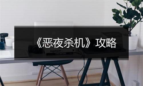 《恶夜杀机》攻略