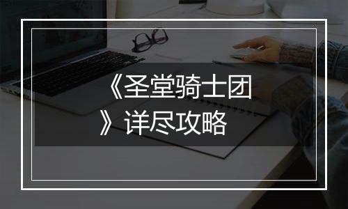 《圣堂骑士团》详尽攻略