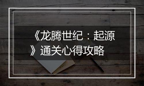 《龙腾世纪：起源》通关心得攻略